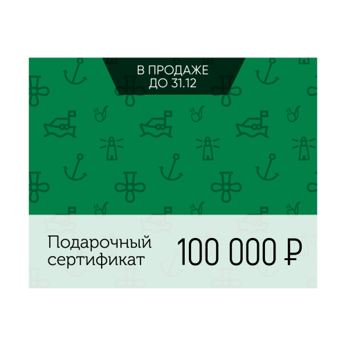 Электронный подарочный сертификат Море счастья (100 000)